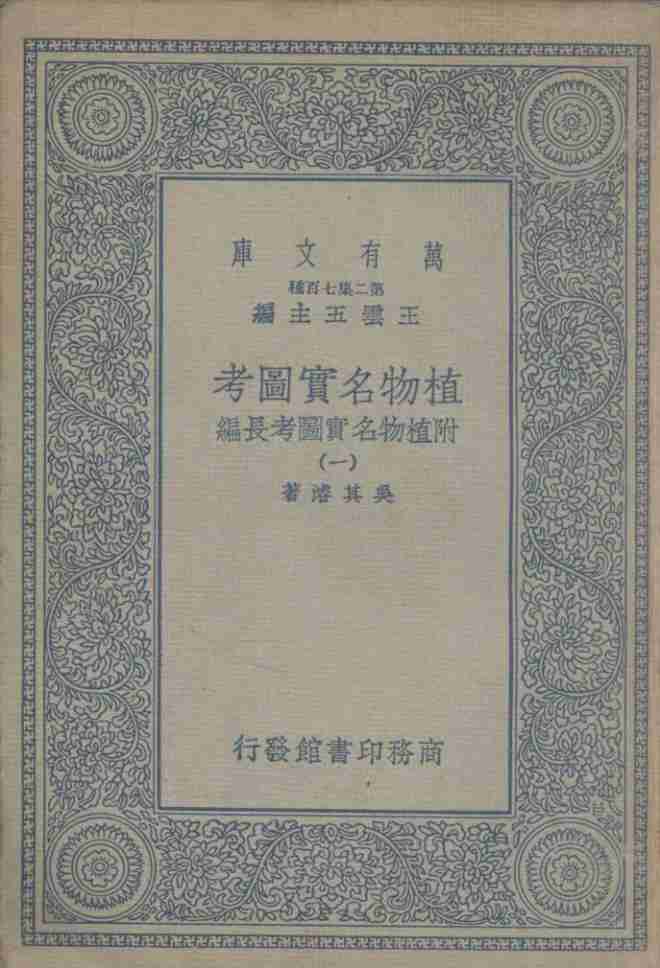植物名实图考  附植物名实图考长编  1